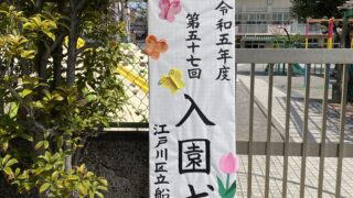 船堀幼稚園の正門