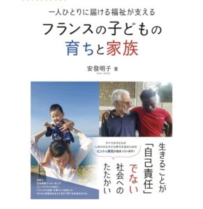 安發明子さんの本「フランスの子どもの育ちと家族」の表紙