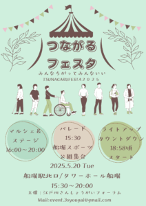 つながるフェスタのちらし