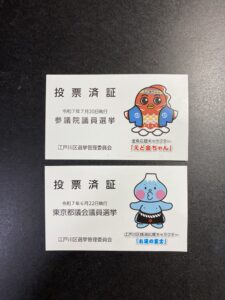 投票済票の写真