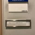 北区子どもの権利委員会会場の表示