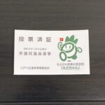 投票済票の写真