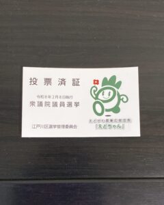 投票済票の写真