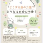 どうする親の介護？どうなる自分の老後のちらし